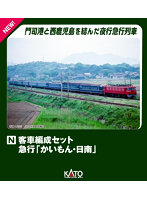 10-1915 客車編成セット 急行「かいもん・日南」（5両）