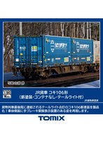 【10%ポイント還元中】HO-744 コキ106形(新塗装・コンテナなし・テールライト付)