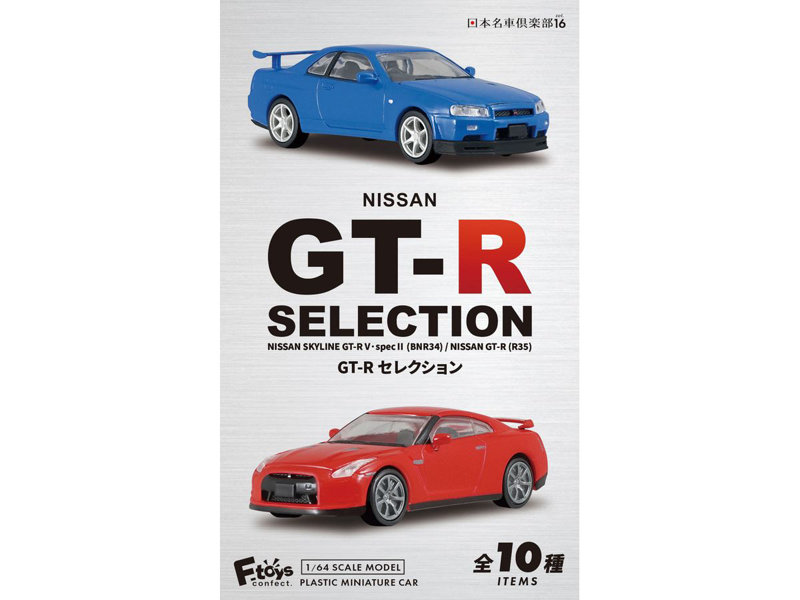 GT-Rセレクション