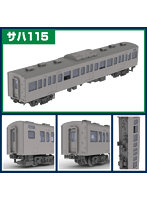 PP193 JR東日本115系300番代直流電車[サハ115]