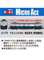 A1175 クモユニ81005 横須賀色 豊橋機関区