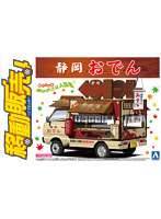 【再販】3 静岡おでん1/24 移動販売