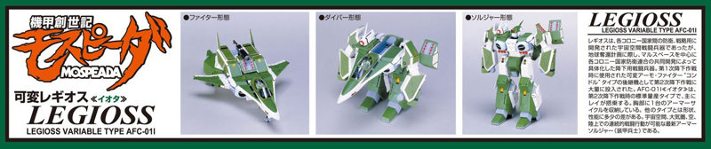 機甲創世記モスピーダ 1/48 可変レギオス イオタ