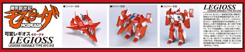 【10%ポイント還元中】機甲創世記モスピーダ 1/48 可変レギオス ゼータ