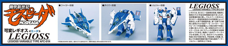 機甲創世記モスピーダ 1/48 可変レギオス エータ