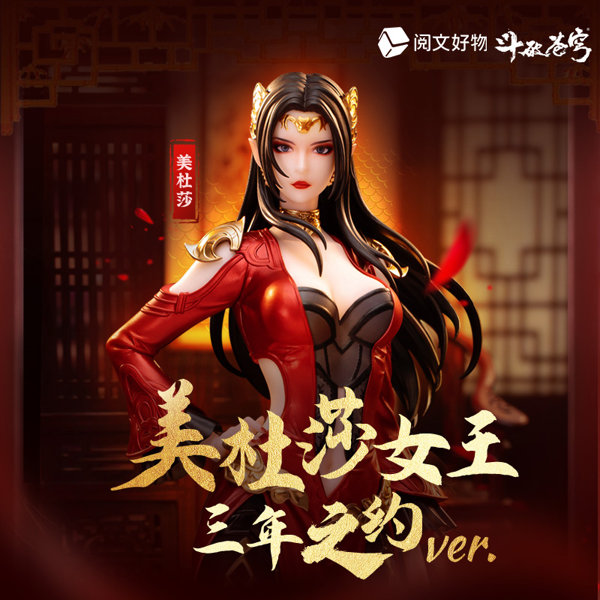 闘破蒼穹 美杜莎 三年之約Ver.