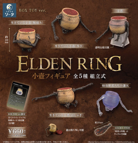 ELDEN RING 小壺フィギュア （全5種） 1BOX:6個入