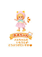 ポケットメルちゃん ドール ネネちゃん