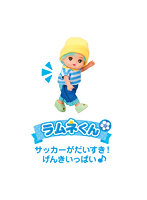 ポケットメルちゃん ドール ラムネくん