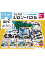 くもんのジグソーパズルSTEP2 かっこいいはたらくくるま