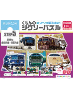 くもんのジグソーパズルSTEP5 豪華な観光列車・特急列車