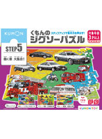 くもんのジグソーパズルSTEP5 働く車大集合！