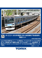 98848 E231-800系電車（中央・総武線地下鉄直通用）増結セット（4両）