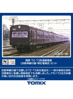98883 72・73形通勤電車（京阪神緩行線・明石電車区）セット（7両）