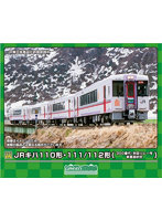 50780 JRキハ110形・111/112形(300番代・秋田リレー号・車番選択式)5両編成セット(動力付き)