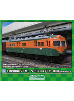 964 旧型国電 51系+クモユニ81形 岡山 5両編成セット