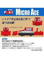 A2764 MCR600タイプ 除雪用(西日本)