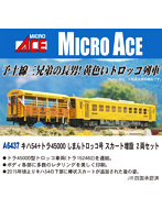 A6437 キハ54＋トラ45000 しまんトロッコ号 スカート増設 2両セット