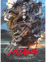 1000c-215 ポスターコレクション/ハウルの動く城