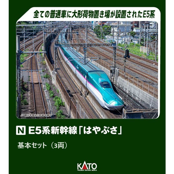 10-1969 E5系新幹線「はやぶさ」 基本セット（3両）