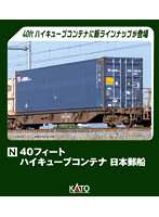 23-580C 40フィート ハイキューブコンテナ 日本郵船 2個入
