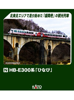 10-1917 HB-E300系「ひなび」 2両セット