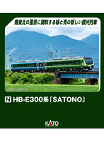 10-1918 HB-E300系「SATONO」 2両セット