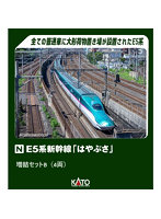 10-1971 E5系新幹線「はやぶさ」 増結セットB（4両）