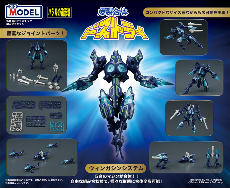 【10%ポイント還元中】DIGMODEL 玩戯丸 爆裂合体ドストライ