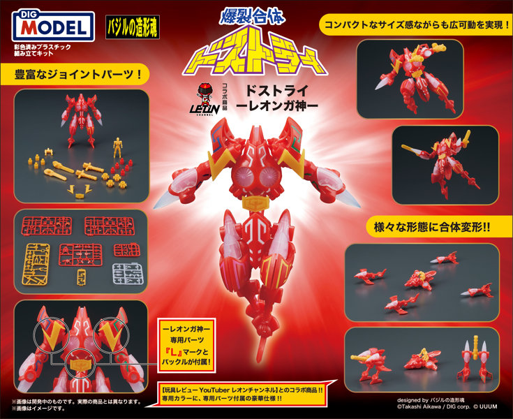 DIGMODEL 玩戯丸 爆裂合体ドストライ ーレオンガ神ー