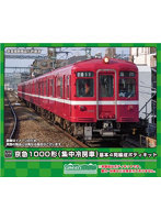 18517 京急1000形（集中冷房車） 基本4両編成ボディキット