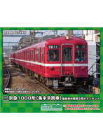 18519 京急1000形（集中冷房車） 増結用中間車2両ボディキット