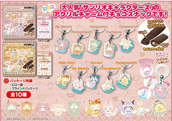 サンリオチャームチョコスナック