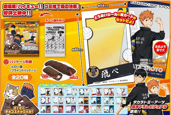 ハイキューかさねてシールカード