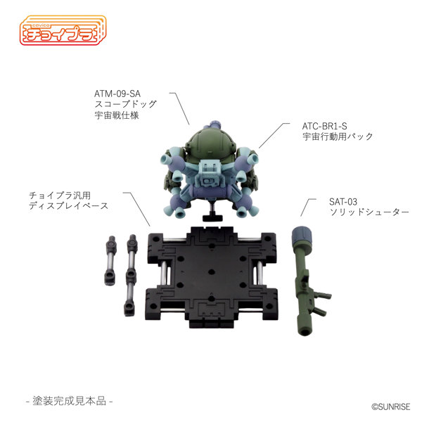 チョイプラ スコープドッグ ラウンドムーバー装備型 宇宙戦仕様