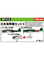 SP113 1/700 日本海軍機セット 9