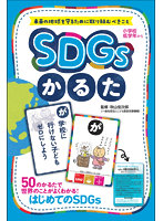 SDGsかるた