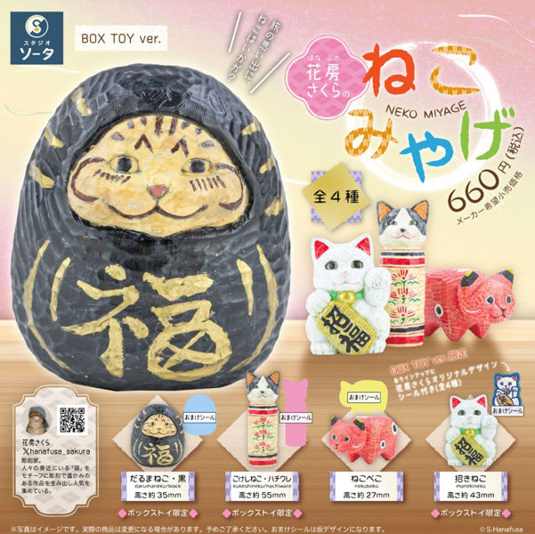 花房さくらのねこみやげ （全4種） 1BOX:4個入