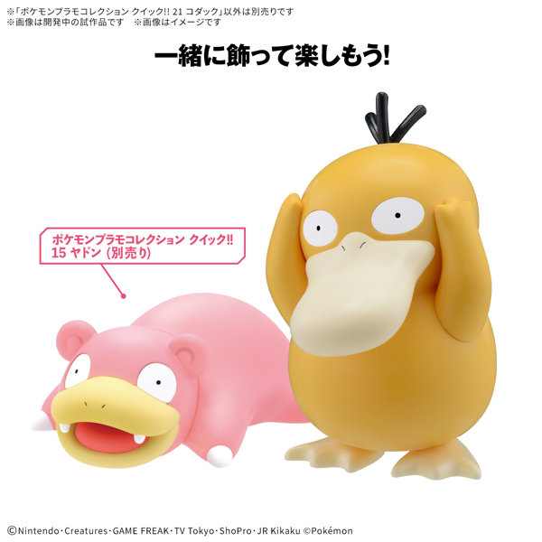 ポケモンプラモコレクション クイック！！ 21 コダック