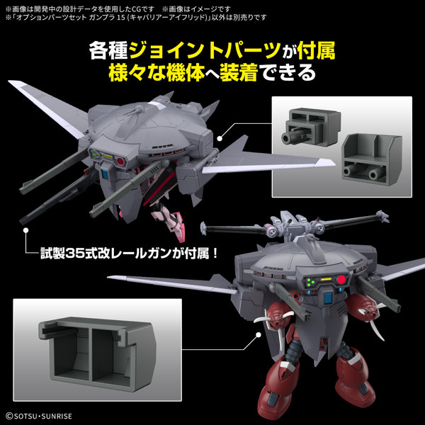 オプションパーツセット ガンプラ 15 （キャバリアーアイフリッド）