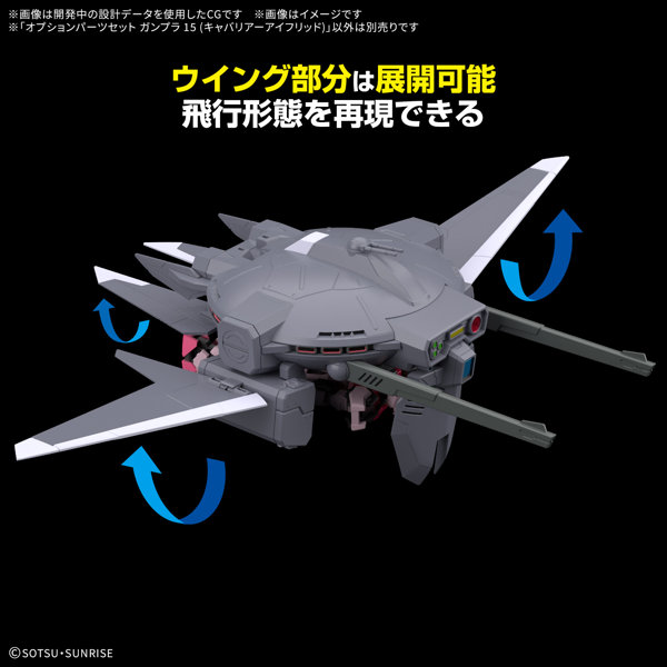 オプションパーツセット ガンプラ 15 （キャバリアーアイフリッド）