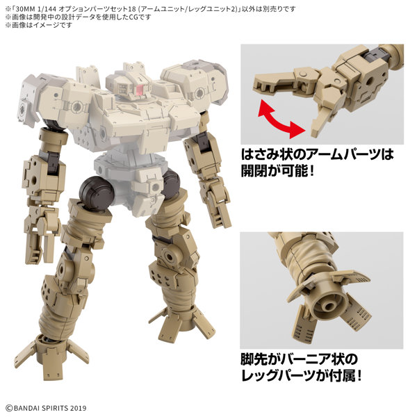 30MM 1/144 オプションパーツセット18（アームユニット/レッグユニット2）