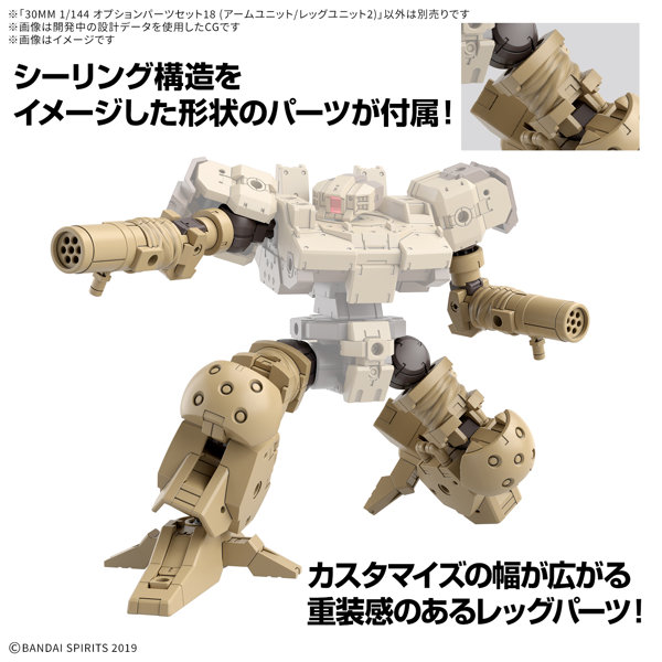 30MM 1/144 オプションパーツセット18（アームユニット/レッグユニット2）