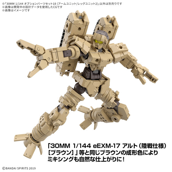 30MM 1/144 オプションパーツセット18（アームユニット/レッグユニット2）