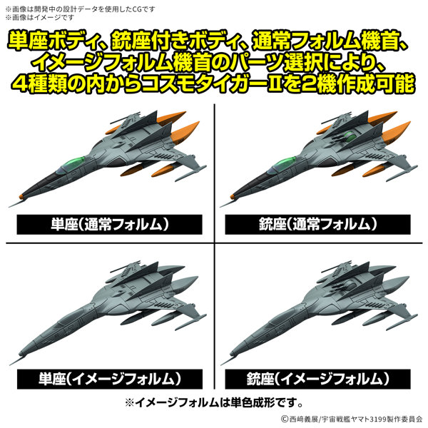 メカコレクションDX 1式空間戦闘攻撃機 コスモタイガーII（単座型/銃座型） ［2機セット］