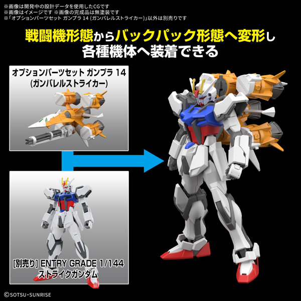 オプションパーツセット ガンプラ 14 （ガンバレルストライカー）