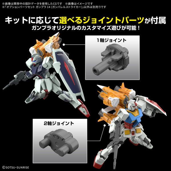 オプションパーツセット ガンプラ 14 （ガンバレルストライカー）