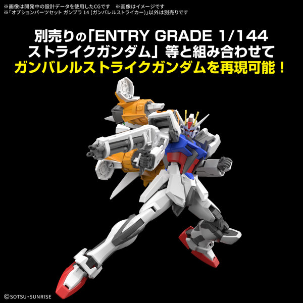オプションパーツセット ガンプラ 14 （ガンバレルストライカー）