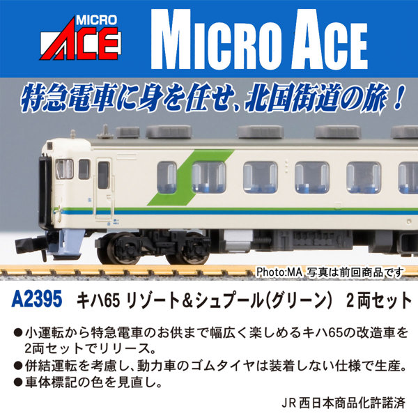 A2395 キハ65 リゾート＆シュプール（グリーン） 2両セット