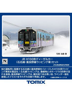 98137 H100形（石北線・富良野線ラッピング車）セット（2両）
